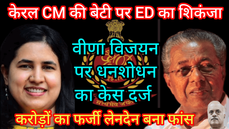 केरल CM की बेटी पर ED का शिकंजा वीणा विजयन पर धनशोधन का केस दर्ज