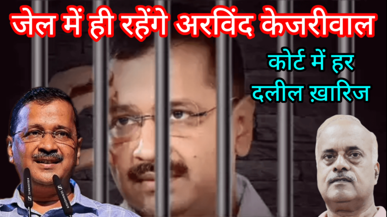HC बोला CM दिल्ली साजिशकर्ता जेल में ही रहेंगे अरविंद केजरीवाल कोर्ट में हर दलील ख़ारिज