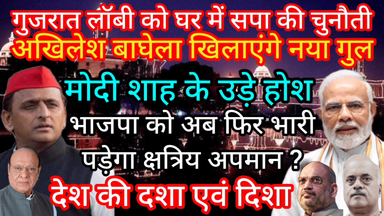 गुजरात लॉबी को घर में सपा की चुनौती || अखिलेश बाघेला खिलाएंगे नया गुल || मोदी शाह के उड़े होश | भाजपा