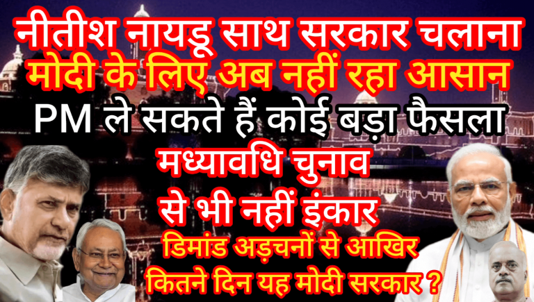 नीतीश नायडू साथ सरकार चलाना मोदी के लिए अब नहीं रहा आसान