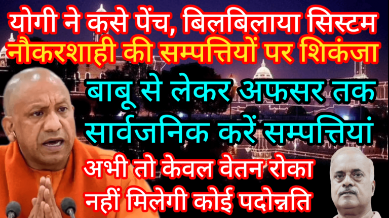 CMयोगी ने कसे पेंच बिलबिलाया सिस्टम सम्पत्तियों पर शिकंजा अभी तो केवल वेतन रोका नहीं मिलेगी पदोन्नति