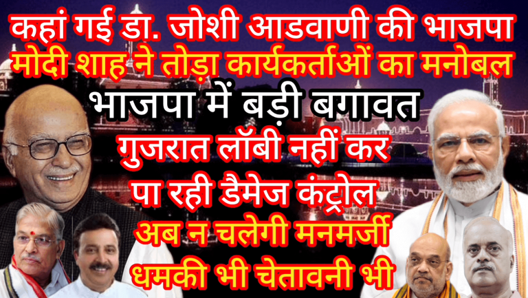 कहां गई डा. जोशी आडवाणी की भाजपा मोदी शाह ने तोड़ा कार्यकर्ताओं का मनोबल