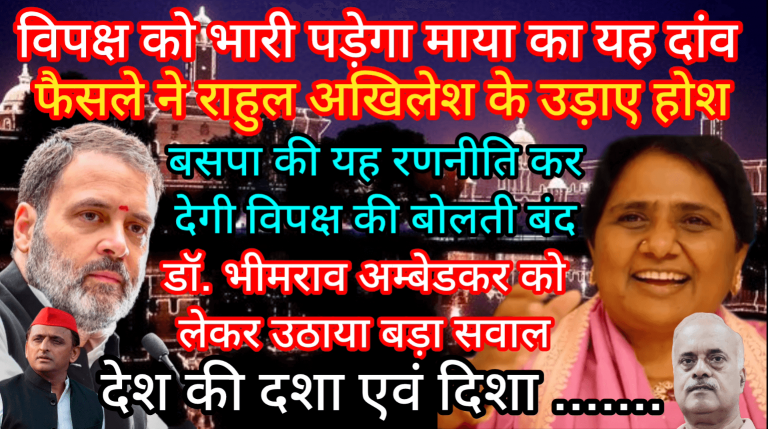 विपक्ष को भारी पड़ेगा माया का यह दांव फैसले ने राहुल अखिलेश के उड़ाए होश