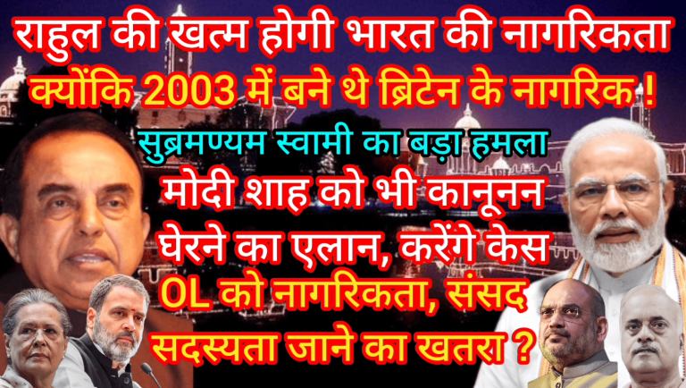 राहुल की खत्म होगी भारत की नागरिकता क्योंकि 2003 में बने थे ब्रिटेन के नागरिक