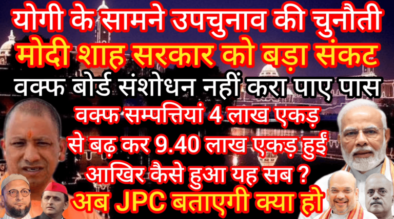 योगी के सामने उपचुनाव की चुनौती मोदी शाह सरकार को बड़ा संकट वक्फ बोर्ड संशोधन नहीं करा पाए पास वक्फ सम्पत्तियां 4 लाख एकड़ से बढ़ कर 9.40 लाख एकड़ हुईं