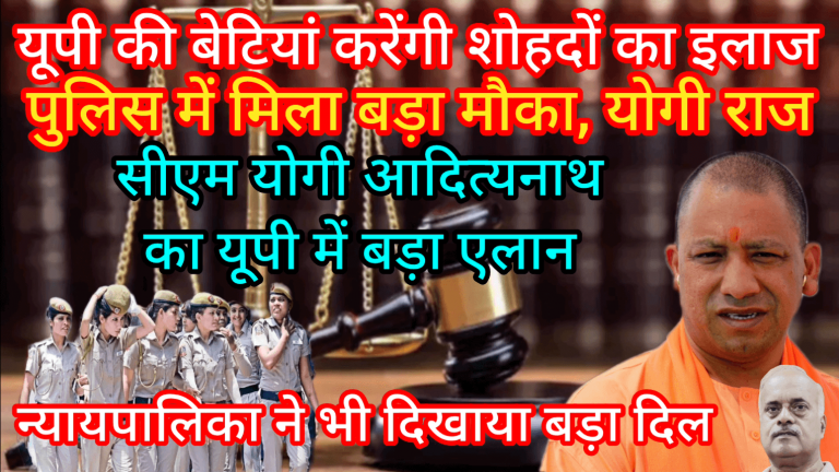 यूपी की बेटियां करेंगी शोहदों का इलाज पुलिस में मिला बड़ा मौका