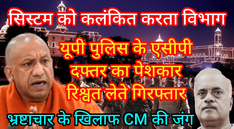 सिस्टम को कलंकित करता विभाग यूपी पुलिस के एसीपी दफ्तर का पेशकार रिश्वत लेते गिरफ्तार