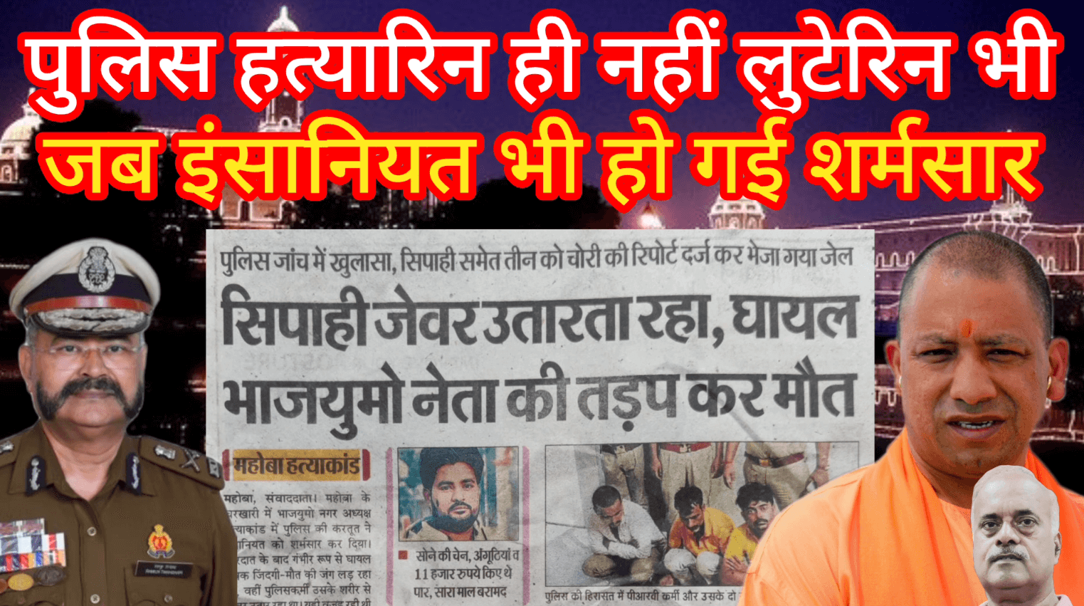 UP पुलिस हत्यारिन ही नहीं लुटेरिन भी जब इंसानियत भी हो गई शर्मसार