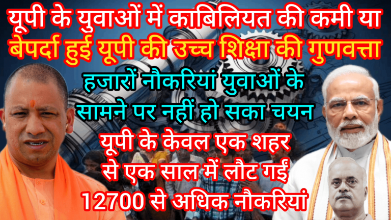 यूपी के युवाओं में काबिलियत की कमी या बेपर्दा हुई यूपी की उच्च शिक्षा की गुणवत्ता