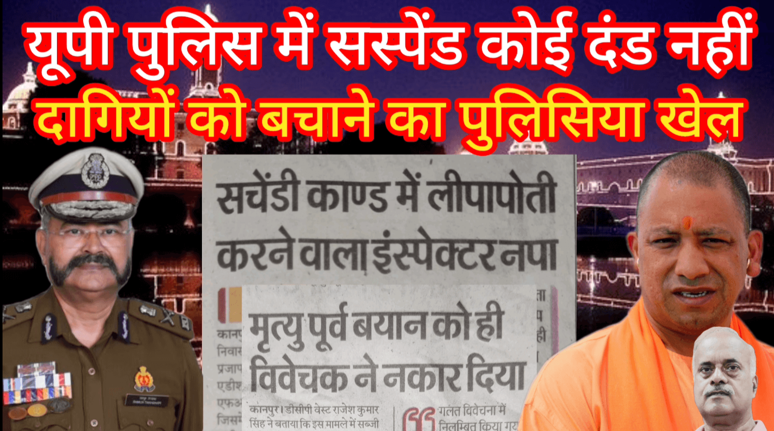 यूपी पुलिस में सस्पेंड कोई दंड नहीं दागियों को बचाने का पुलिसिया खेल