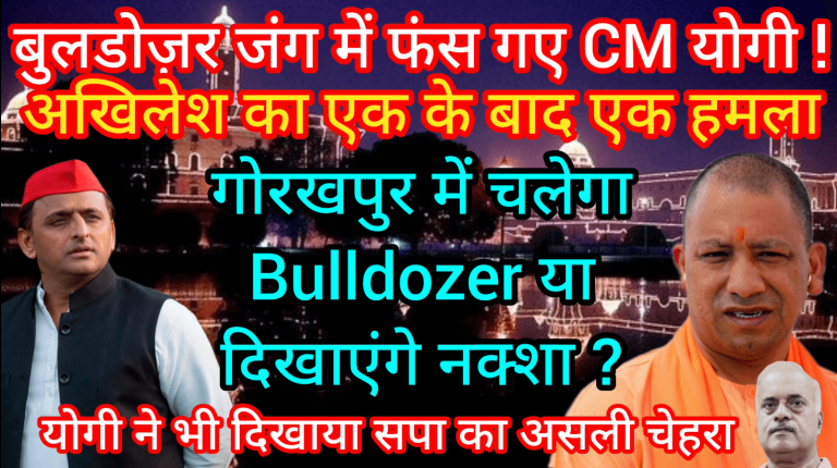 बुलडोज़र जंग में फंस गए CM योगी अखिलेश का एक के बाद एक हमला