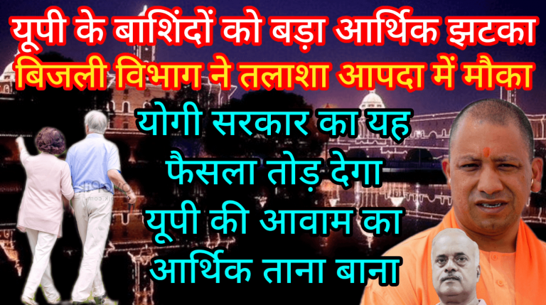 यूपी के बाशिंदों को बड़ा आर्थिक झटका बिजली विभाग ने तलाशा