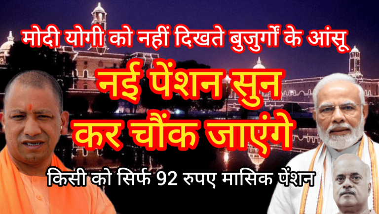 मोदी योगी को नहीं दिखते बुजुर्गों के आंसू नई पेंशन सुनकर चौंक जाएंगे किसी को सिर्फ 92 रु मासिक पेंशन