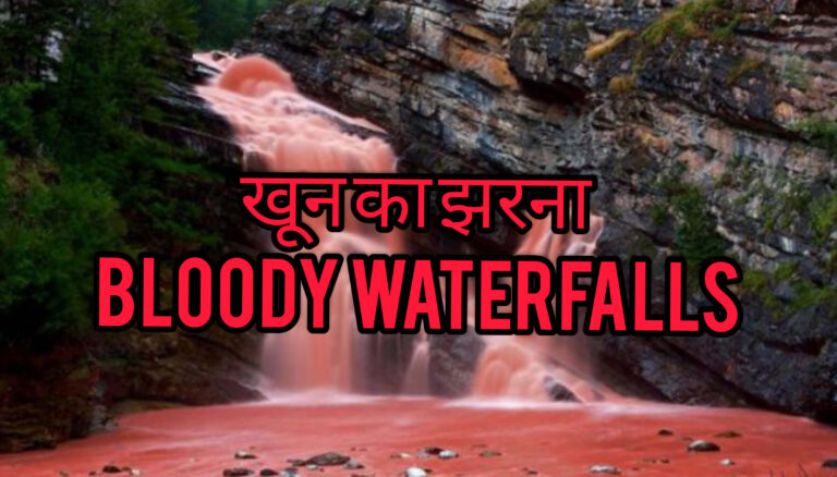 ब्लड फॉल्स लेक: हवा से पानी का रंग लाल