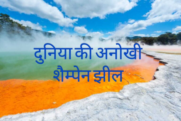 शैम्पेन पुल lake