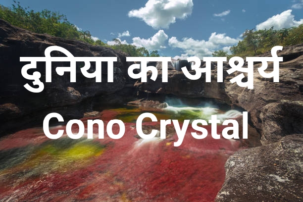 इन्द्रधनुषी रंगों के जल वाली नदी कॉनो क्रिस्टिल्स