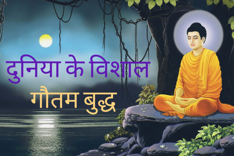 शिजुओ के गौतम बुद्ध : विश्व के विशालतम