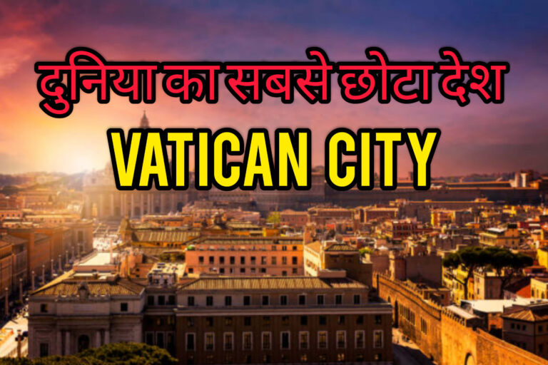 वैटिकन सिटी दुनिया का छोटा पर बेहद खूबसूरत देश