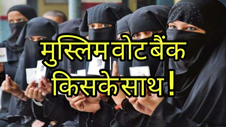 मुस्लिम वोट बैंक किसके साथ !