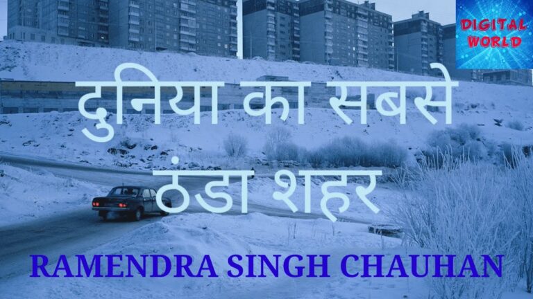 दुनिया का सबसे ठंडा शहर