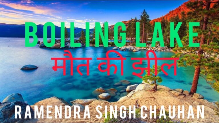 खौलते जल वाली डोमिनिका की ब्वॉइलिंग लेक