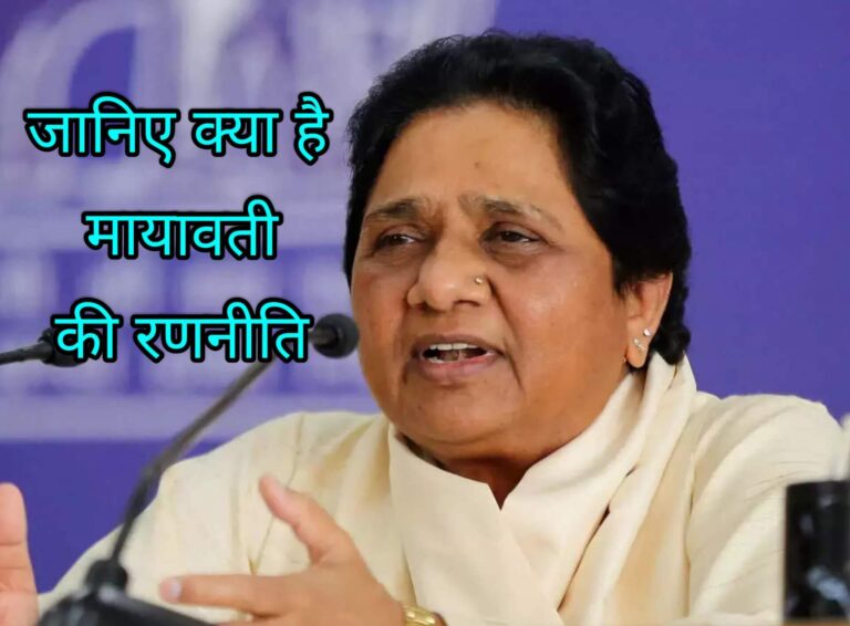 जानिए क्या है मायावती की रणनीति