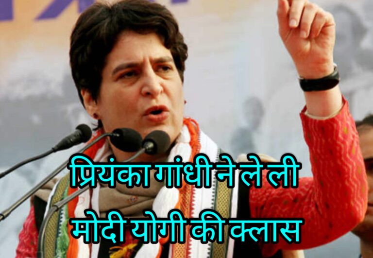 प्रियंका गांधी ने ले ली योगी मोदी की क्लास