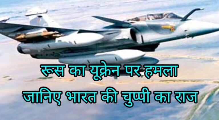 रूस का यूक्रेन पर हमला जानिए भारत की चुप्पी का राज