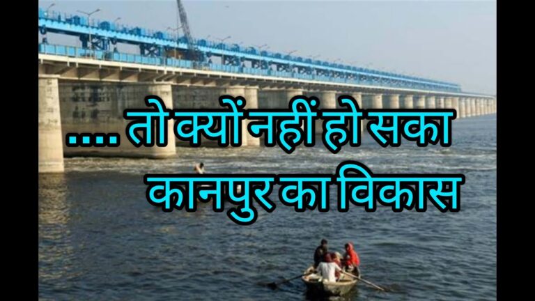 तो क्यों नहीं हो सका कानपुर का विकास
