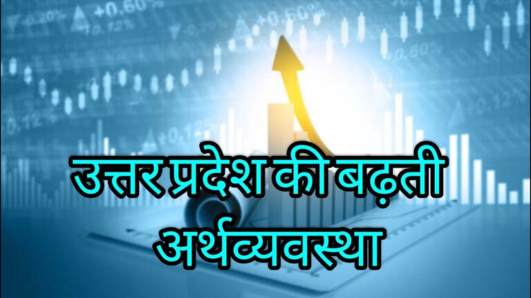 उत्तर प्रदेश की बढ़ती अर्थव्यवस्था