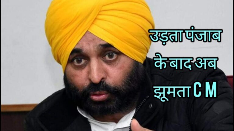 उड़ता पंजाब के बाद अब झूमता C M