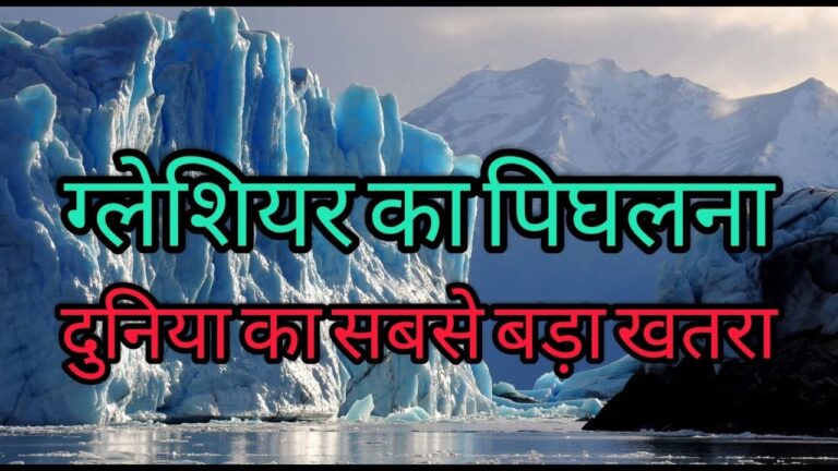 ग्लेशियर का पिघलना दुनिया का सबसे बड़ा खतरा