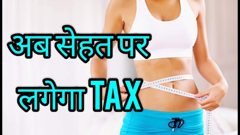 अब हेल्दी खाने की वस्तुओं पर लगेगा फैट टैक्स