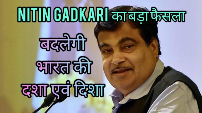NITIN GADKARI का बड़ा फैसला