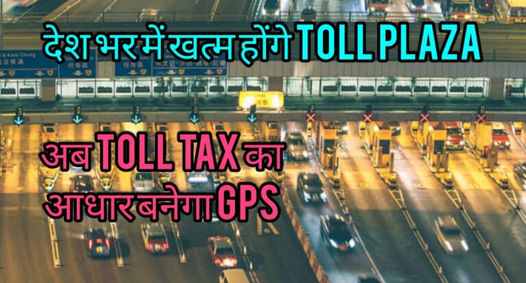 खत्म होंगे TOLL PLAZA TOLL TAX का आधार बनेगा GPS
