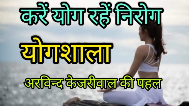 करें योग रहें निरोग योगशाला अरविन्द केजरीवाल की पहल
