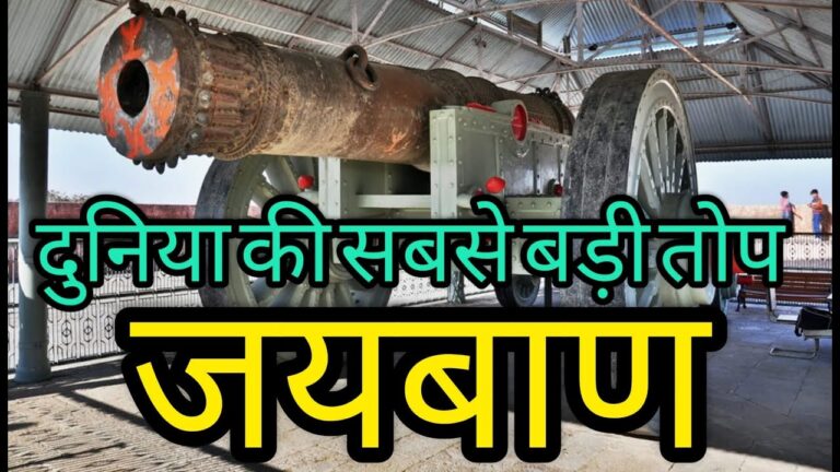 दुनिया की सबसे बड़ी व ताकतवर तोप