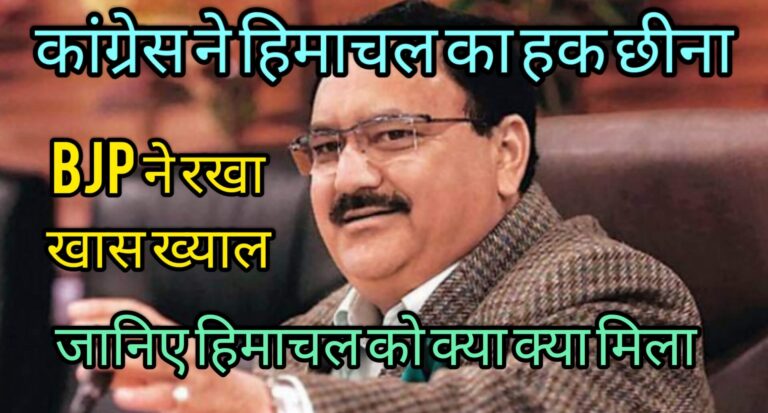 कांग्रेस ने हिमाचल का हक छीना BJP ने रखा खास ख्याल