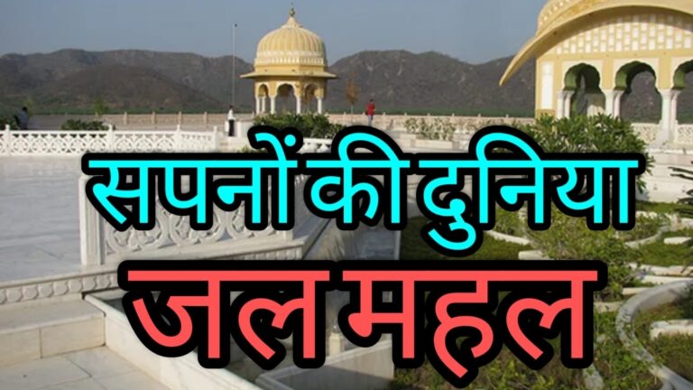 जलमहल सपनों की दुनिया नहीं देखा तो कुछ नहीं देखा