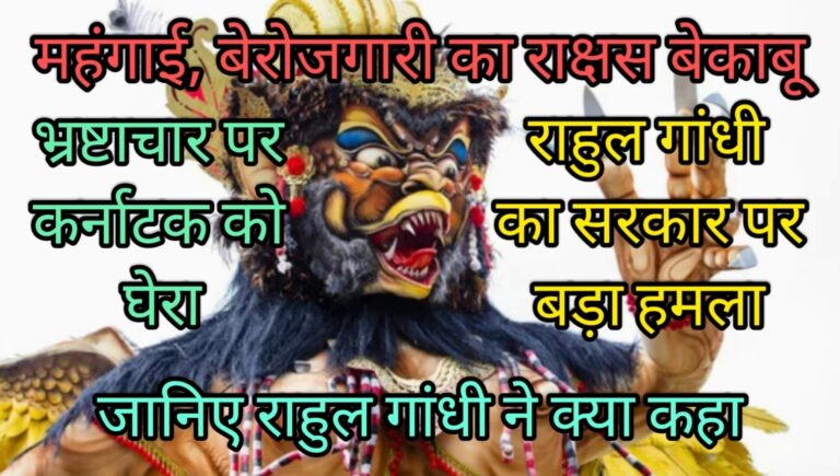 महंगाई, बेरोजगारी का राक्षस बेकाबू राहुल गांधी का सरकार पर बड़ा हमला कांग्रेस