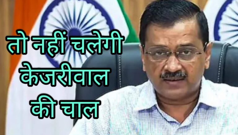 तो नहीं चलेगी केजरीवाल की चाल