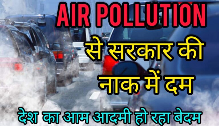 AIR POLLUTION से सरकार की नाक में दम