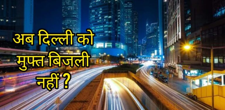 अब दिल्ली को मुफ्त बिजली नहीं