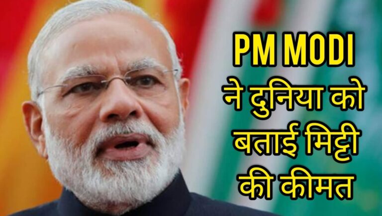 PM MODI ने दुनिया को बताई मिट्टी की कीमत