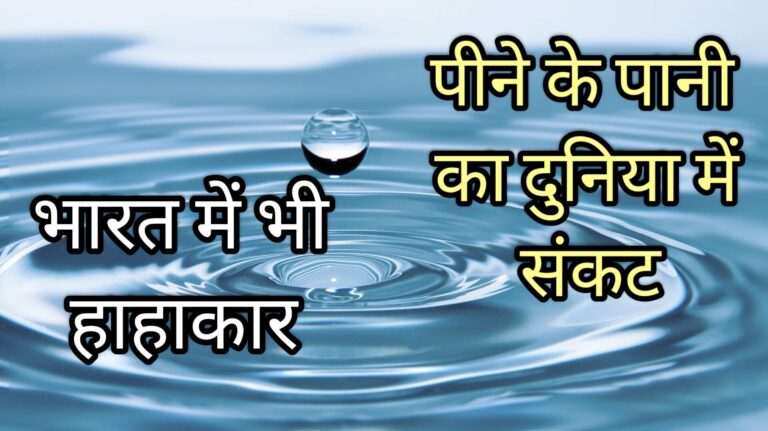 पीने के पानी का दुनिया में संकट