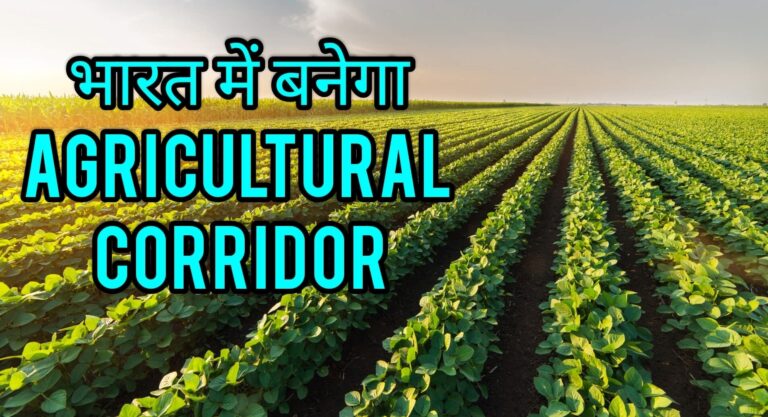 भारत में बनेगा Agricultural Corridor