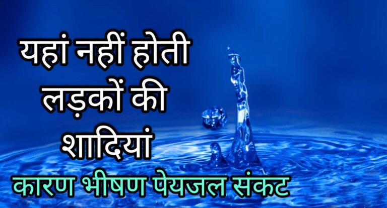 यहां नहीं होती लड़कों की शादियां कारण भीषण पेयजल संकट