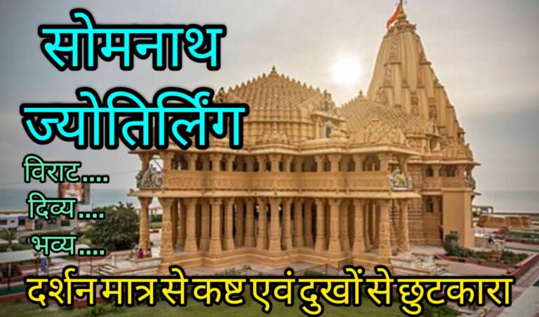 सोमनाथ ज्योतिर्लिंग दर्शन मात्र से कष्ट एवं दुखों से छुटकारा