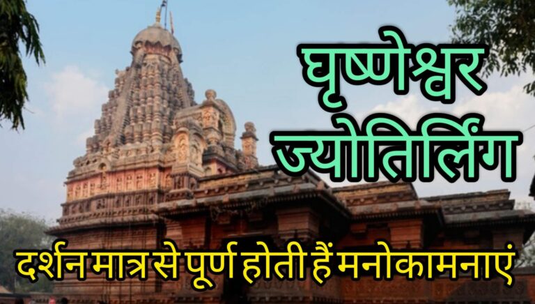 घृष्णेश्वर ज्योतिर्लिंग यहां पूर्ण होती हैं मनोकामनाएं
