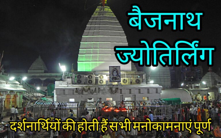 बैजनाथ ज्योतिर्लिंग होती सभी मनोकामनाएं पूर्ण